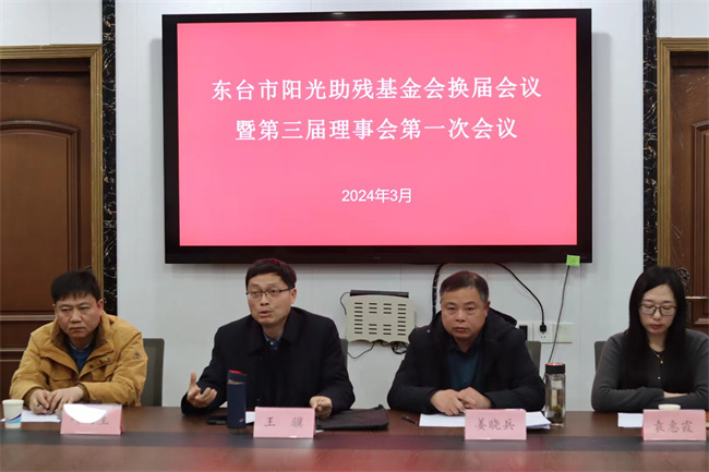 爱心接力不停步阳光助残再出发东台市阳光助残基金会顺利完成换届工作